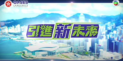 OASES TVB Mini-Programme Series “The Future Is Here: Hong Kong’s Strategic Enterprises” 